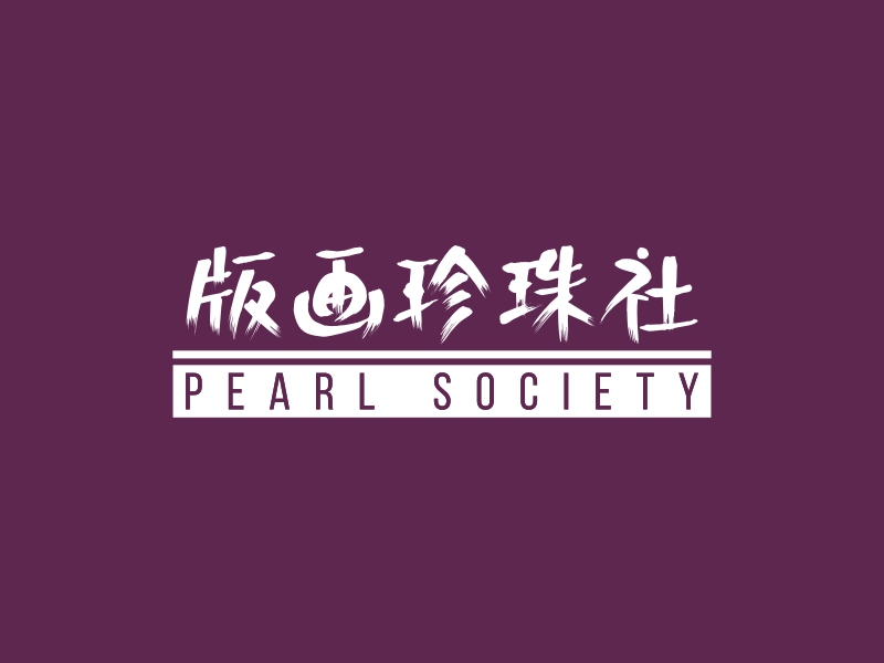 版畫珍珠社LOGO設計