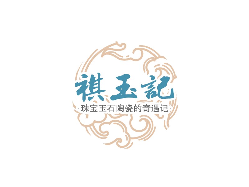 祺玉記LOGO設計