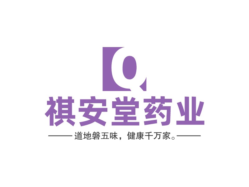 祺安堂藥業LOGO設計