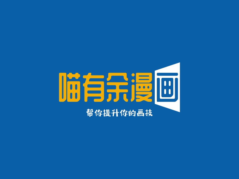 喵有余漫畫LOGO設計