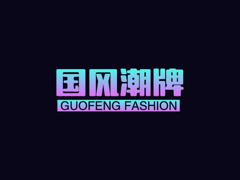 國風潮牌LOGO設計