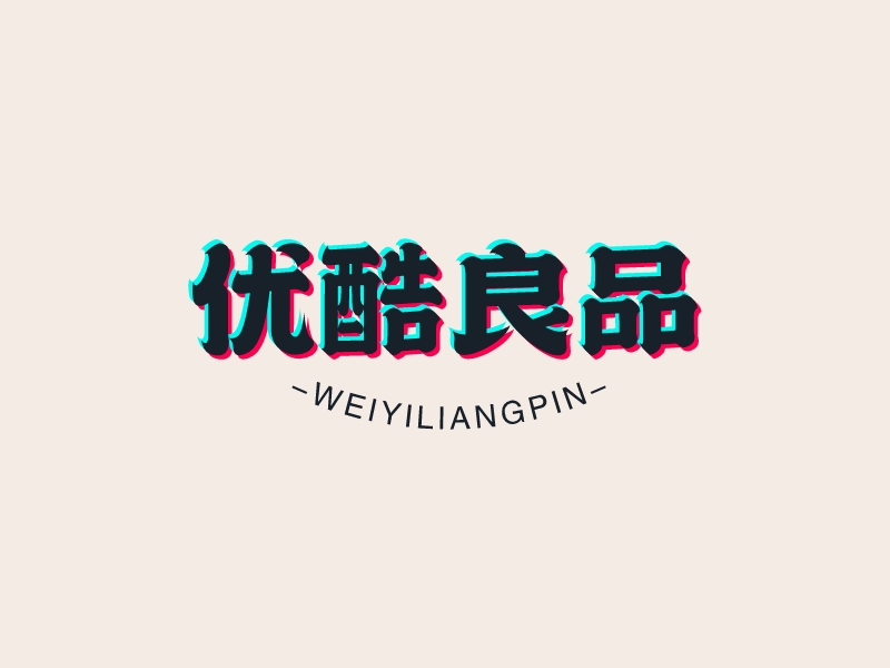 優酷良品LOGO設計