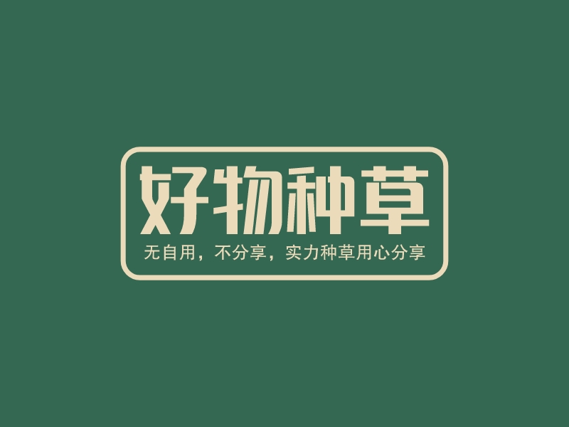 好物種草LOGO設計