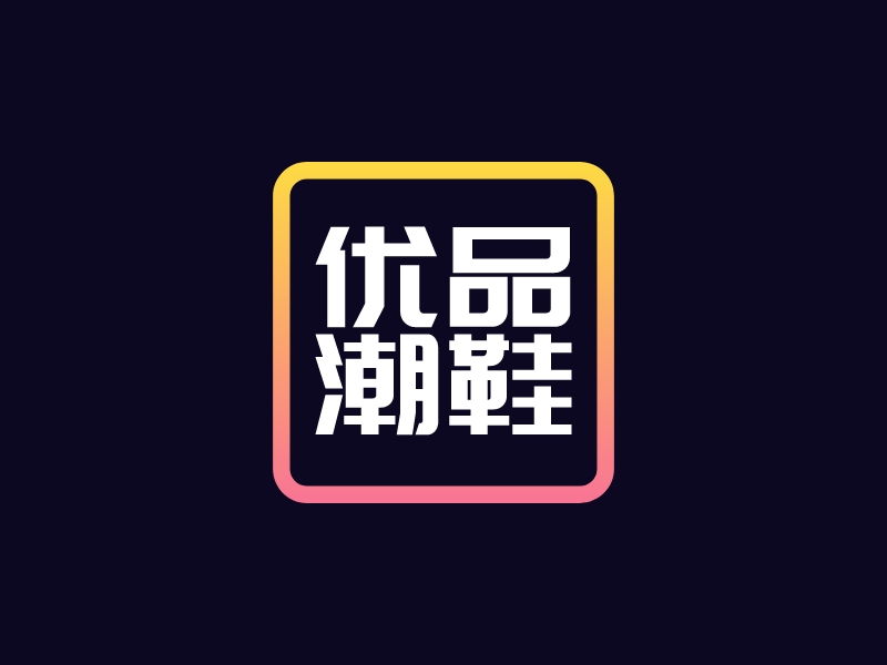 優品 潮鞋 Logo Maker - Design 優品 潮鞋 logos online