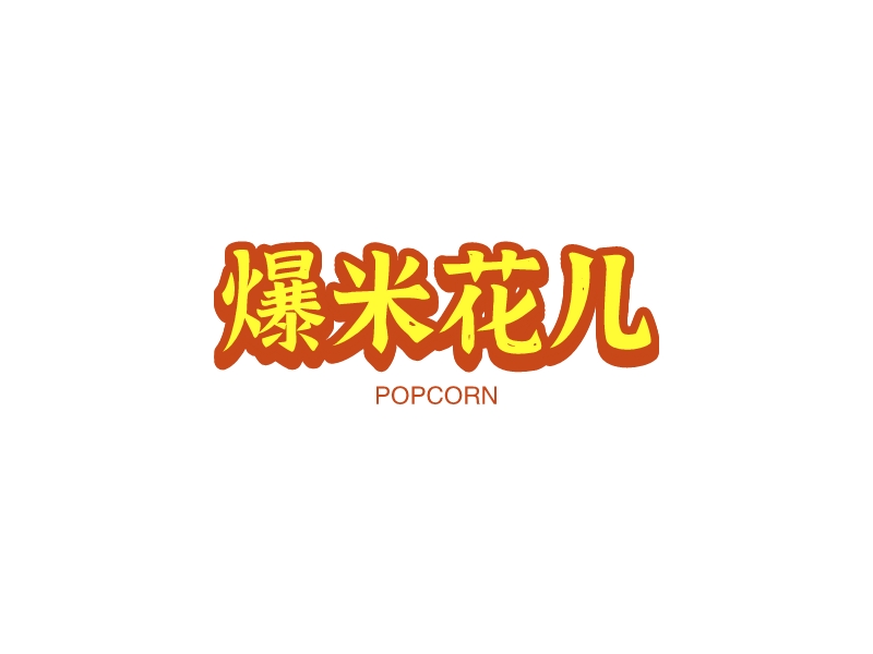 爆米花兒LOGO設計