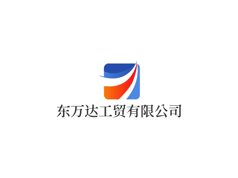 東萬達工貿有限公司LOGO設計