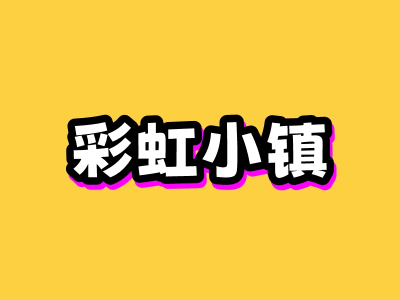 彩虹小鎮 Logo Maker - Design 彩虹小鎮 logos online