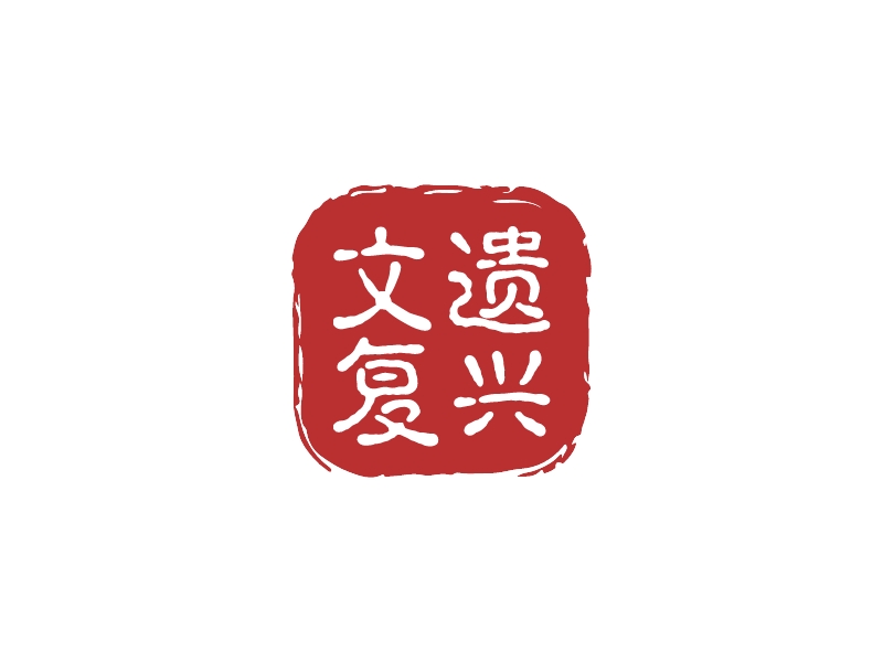 文遺 復興LOGO設計