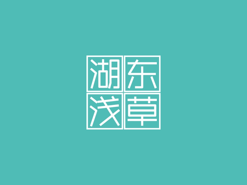 湖東淺草LOGO設計