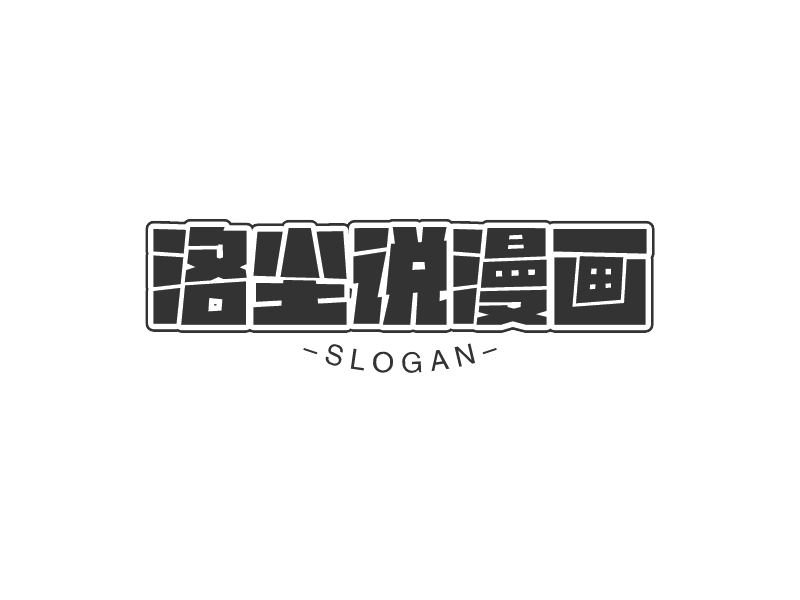 洛塵說漫畫LOGO設計
