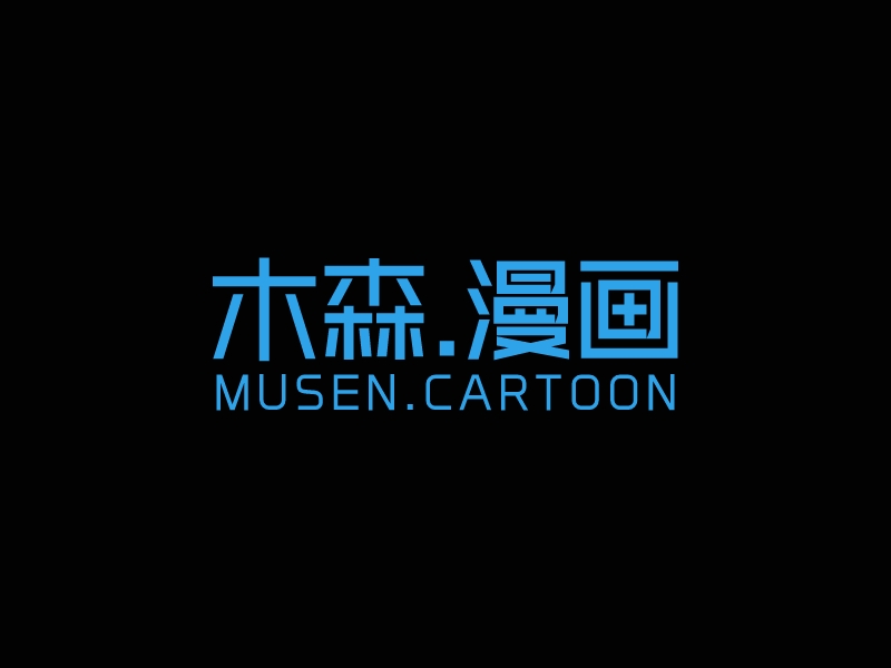 木森.漫畫 Logo Maker - Design 木森.漫畫 logos online