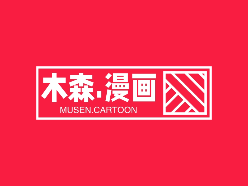 木森.漫畫LOGO設計