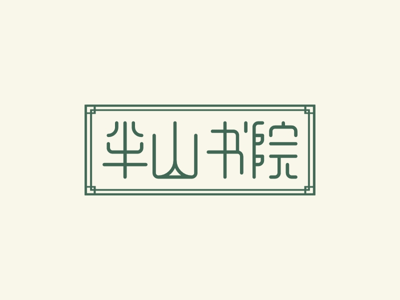 半山書院 Logo Maker - Design 半山書院 logos online