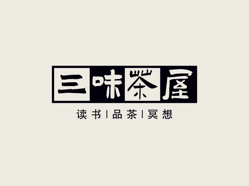 三味茶屋 Logo Maker - Design 三味茶屋 logos online