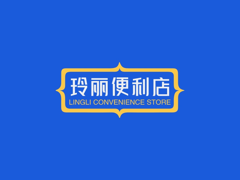 玲麗便利店LOGO設計