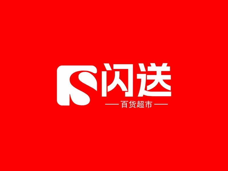 閃送LOGO設計