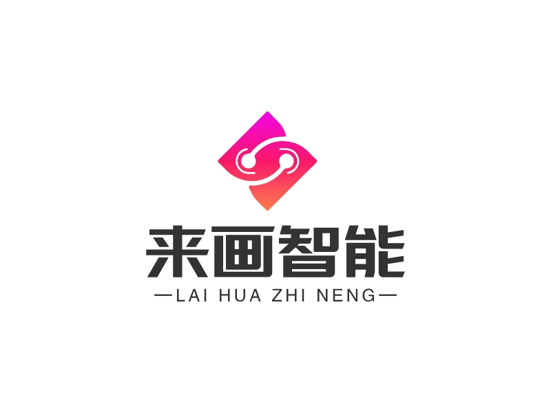 來畫智能LOGO設計