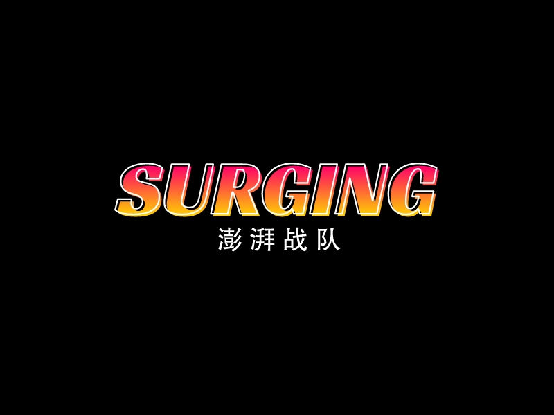 SURGINGLOGO設計