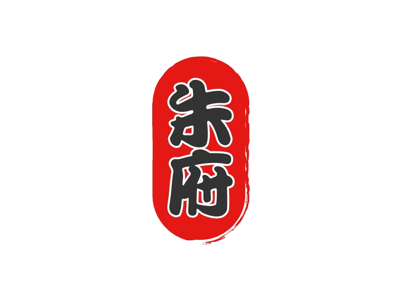 朱 府LOGO設計