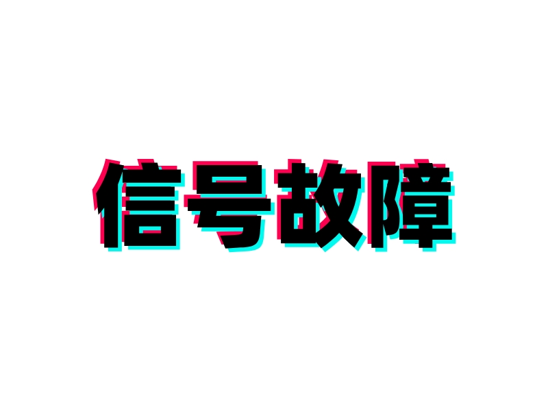 信號故障LOGO設計