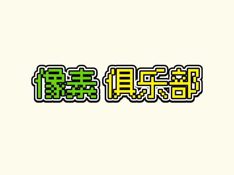 像素 俱樂部LOGO設計
