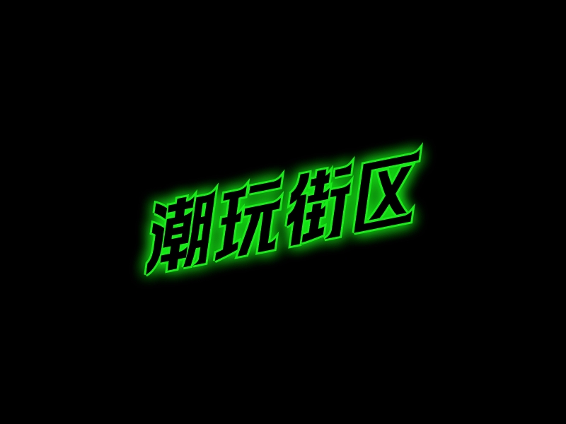 潮玩街區 Logo Maker - Design 潮玩街區 logos online