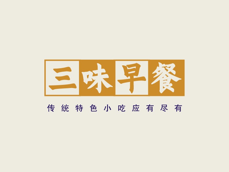 三味早餐LOGO設計