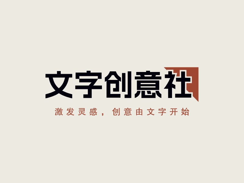 文字創意社LOGO設計