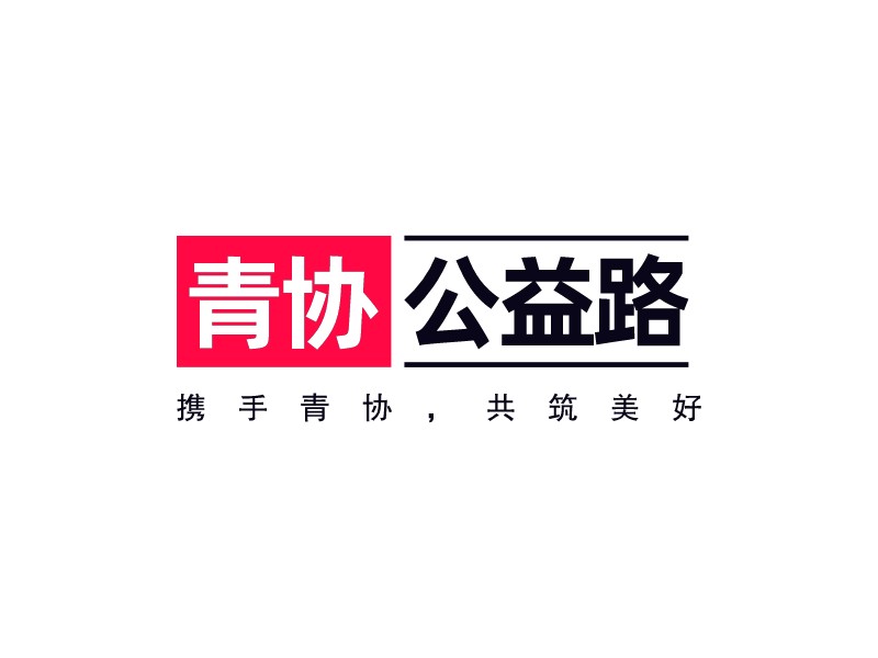 青協 公益路LOGO設計