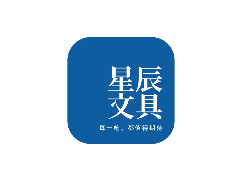 星辰 文具LOGO設計