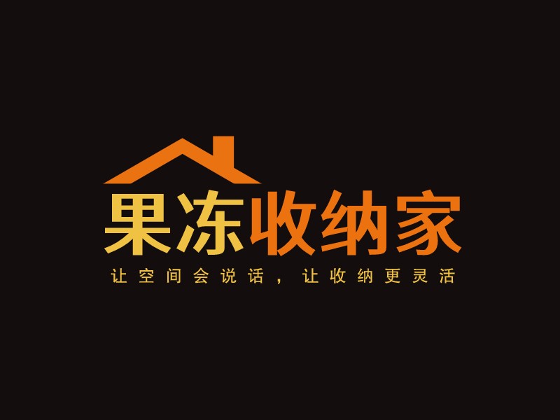 果凍 收納家LOGO設計