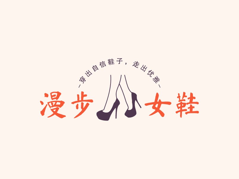 漫步 女鞋LOGO設計