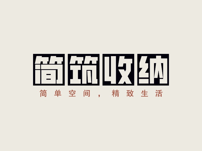 簡筑收納LOGO設計