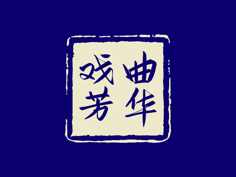 戲曲 芳華LOGO設計
