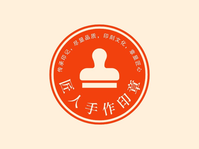 匠人手作印章LOGO設計
