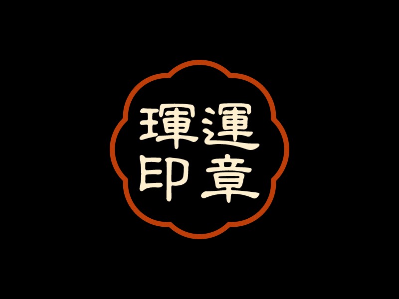 璽運 印章LOGO設計