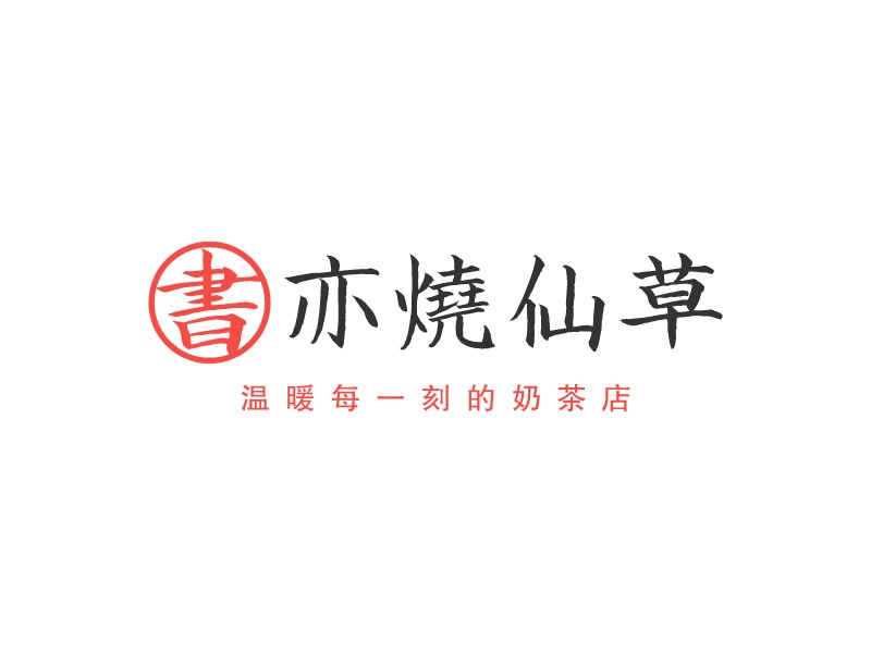 書亦燒仙草LOGO設計