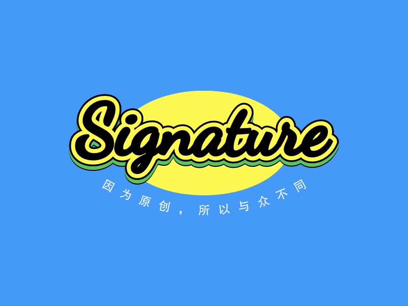 SignatureLOGO設計