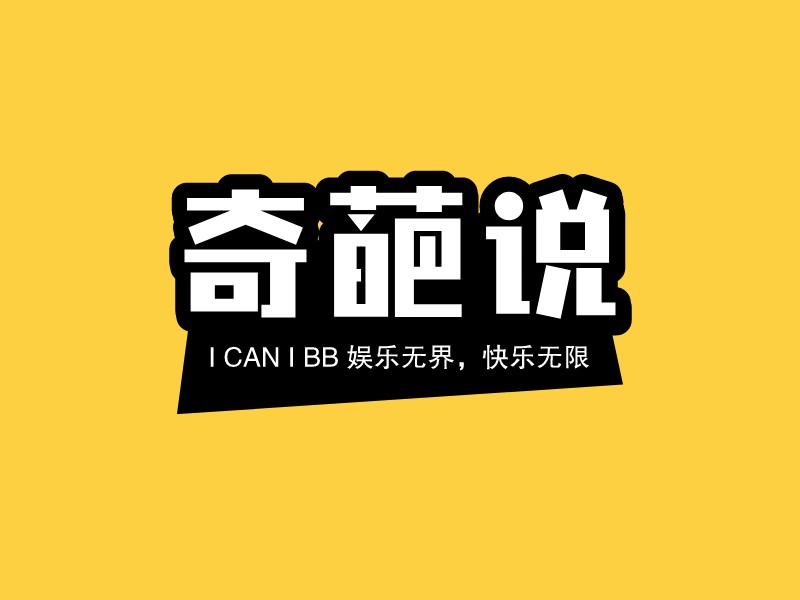 奇葩說LOGO設計