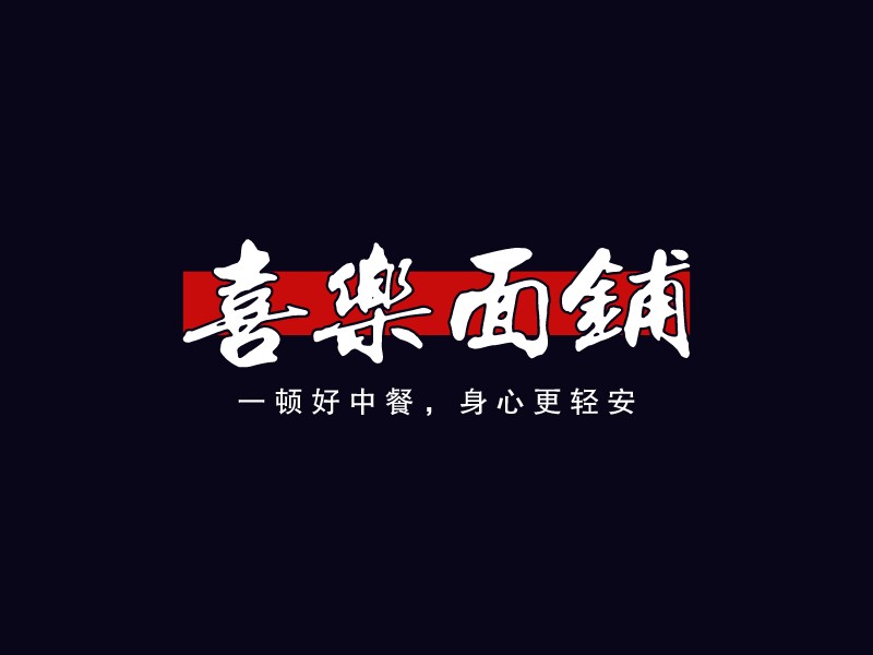 喜樂面鋪LOGO設計