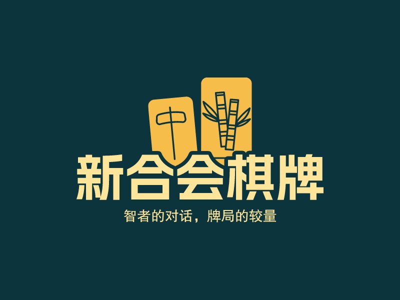 新合會棋牌LOGO設計