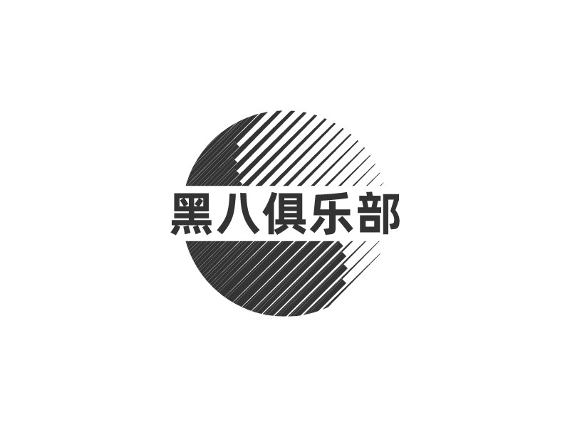 黑八俱樂部Logo設計