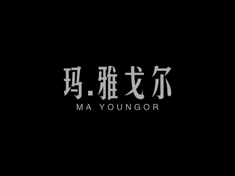 瑪.雅戈爾Logo設計